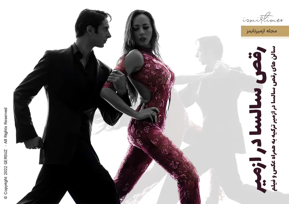 سالن های رقص سالسا در ازمیر ترکیه به همراه عکس و فیلم